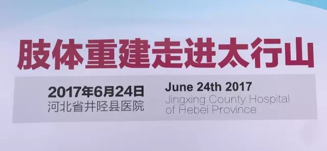 A printed event title panel shows a dark red heading, the date June 24th 2017 and Jingxing County Hospital of Hebei Province.